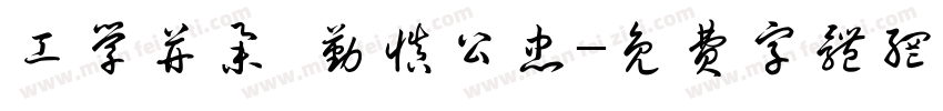 工学并举 勤慎公忠字体转换